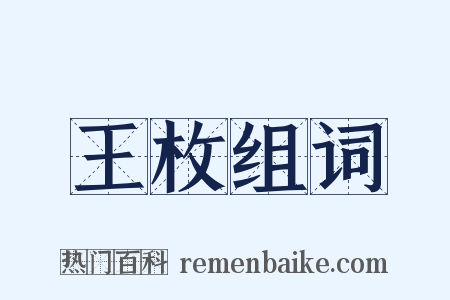 王枚组词是什么意思的图片